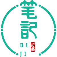 詩藝筆記