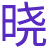 晓龙秒收录