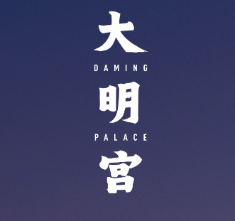 西安曲江大明宫