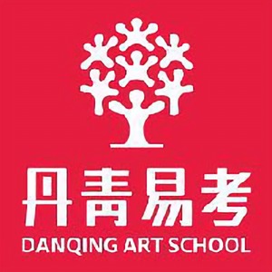西安丹青易考美术学校