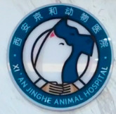西安京和宠物医疗集团有限公司