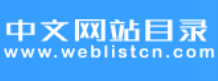 中文网站目录