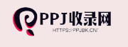 PPJ收录网