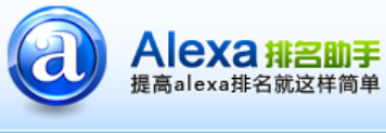Alexa排名助手