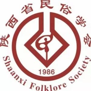陕西省民俗学会