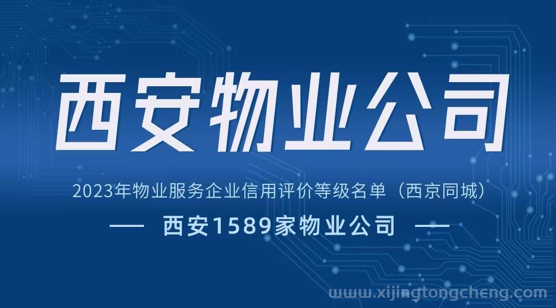 2023年西安市1589家物业公司名单大全（附西安住建部评级）