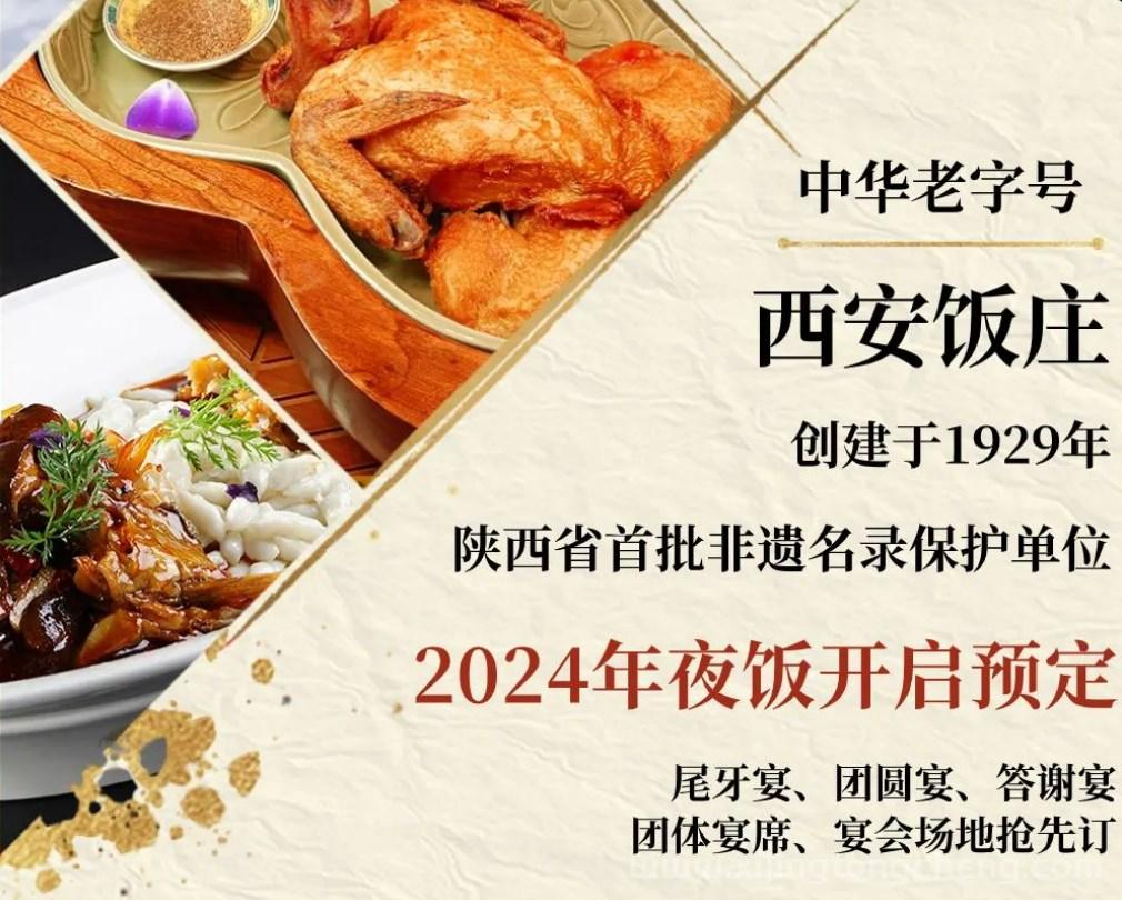 2024西安饭庄年夜饭预订指南（附套餐详情）