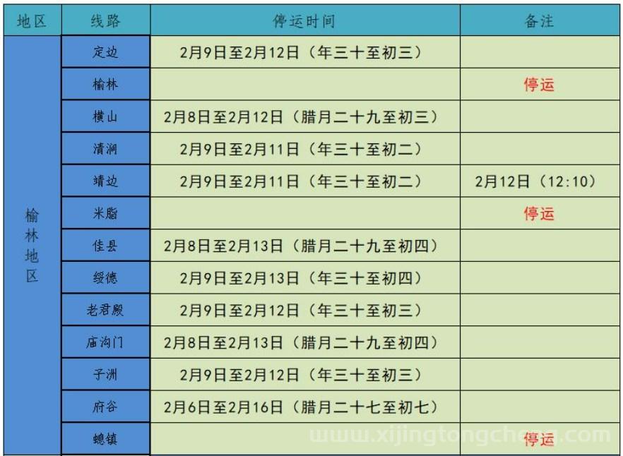 2024西安城北客运站春节停运班车表（购票入口+电话）