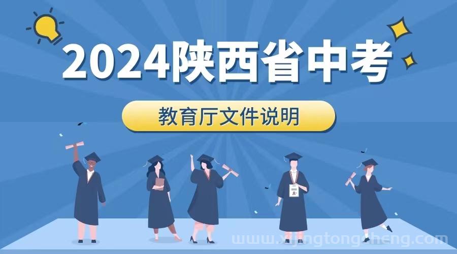 2024年陕西省初中学业水平考试工作的通知（官方中考说明文件）