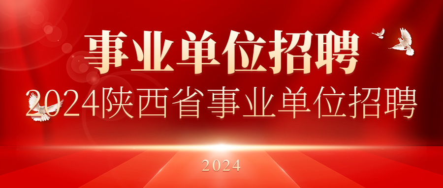  2024年陕西省属事业单位公开招聘工作人员岗位表