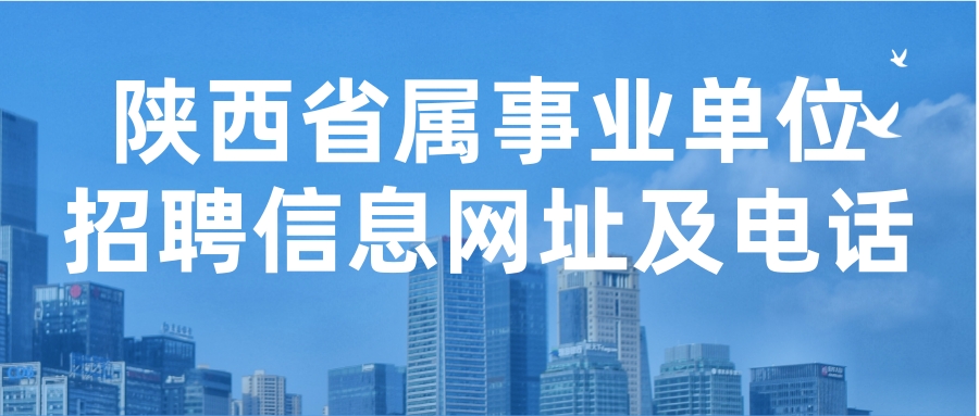 陕西省属事业单位招聘信息查询网址及咨询电话