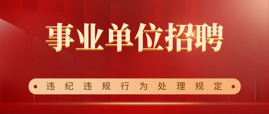 陕西省事业单位公开招聘违纪违规行为处理规定