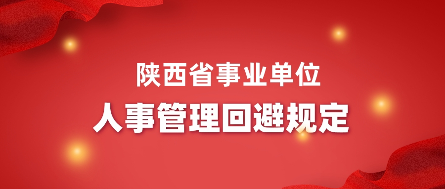 陕西省事业单位人事管理回避规定