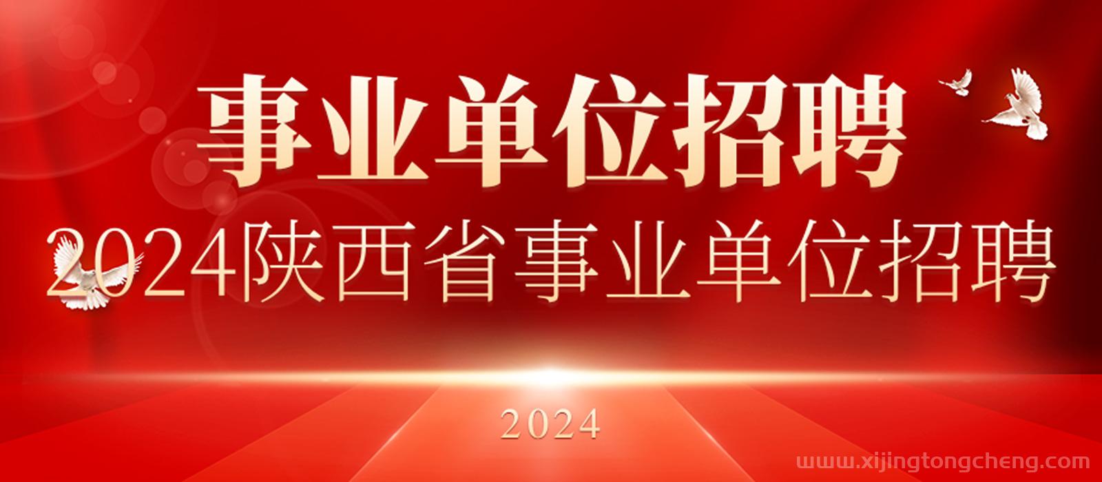 2024事业单位招聘