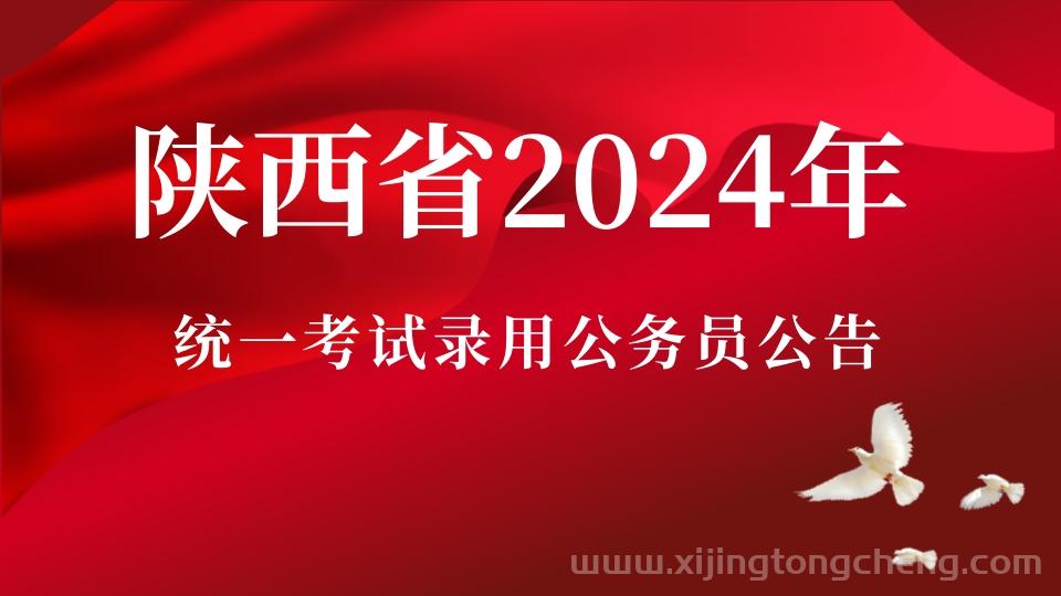 陕西省2024年统一考试录用公务员公告