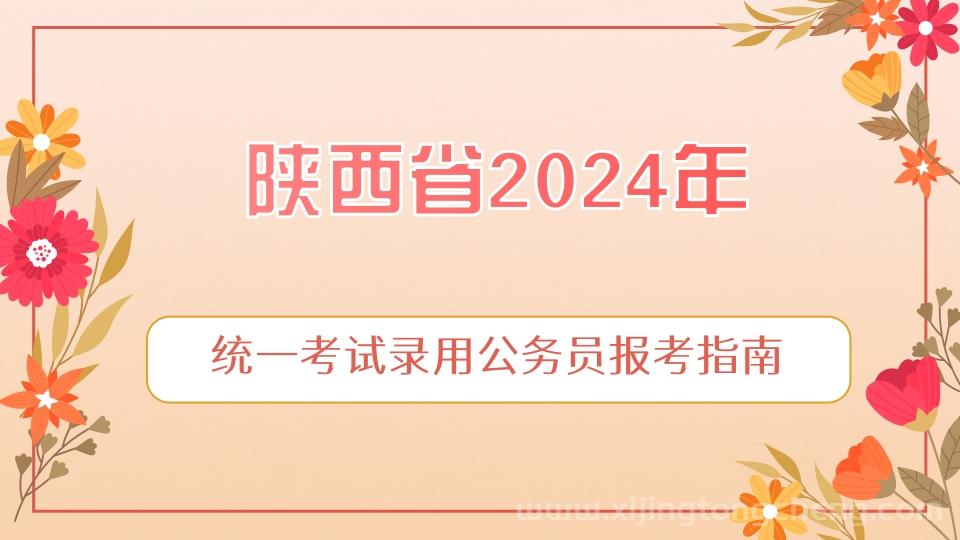 陕西省2024年统一考试录用公务员报考指南