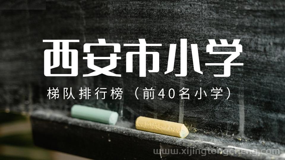 西安市小学梯队排行榜，附西安市前40名小学一览表