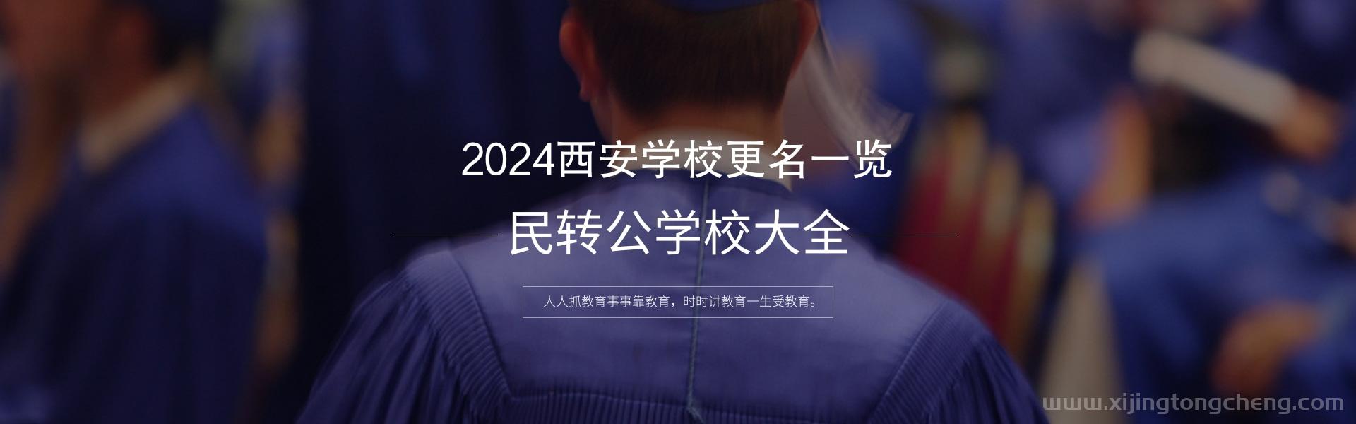 2024西安学校更名及转公状态一览表（附西安31所学校更名表）