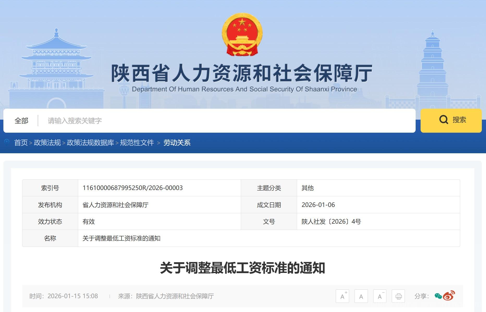 2026陕西省各市县关于调整最低工资标准的通知