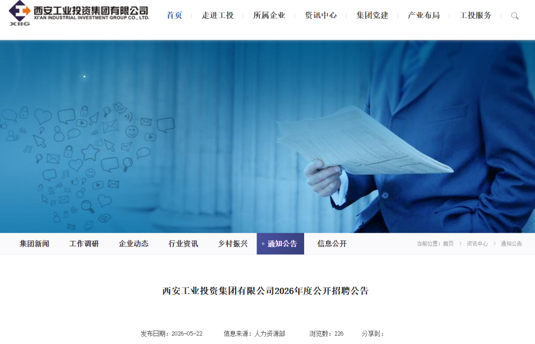2026西安工业投资集团有限公司公开招聘信息