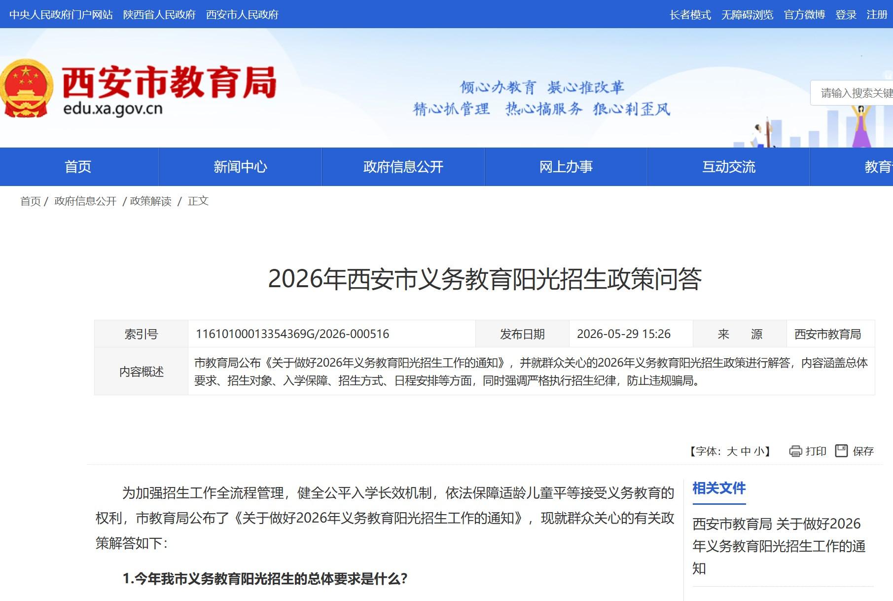 2026年西安市义务教育阳光招生政策问答