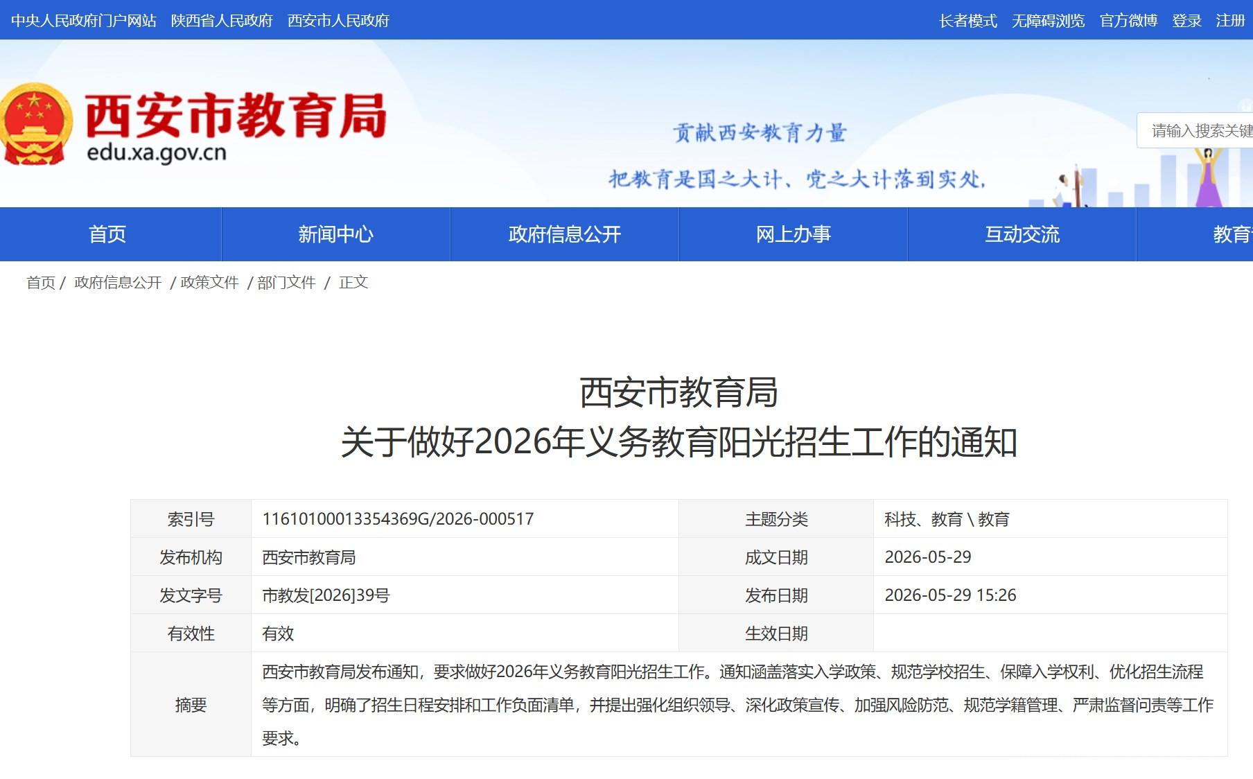 西安市2026年义务教育招生入学日程安排