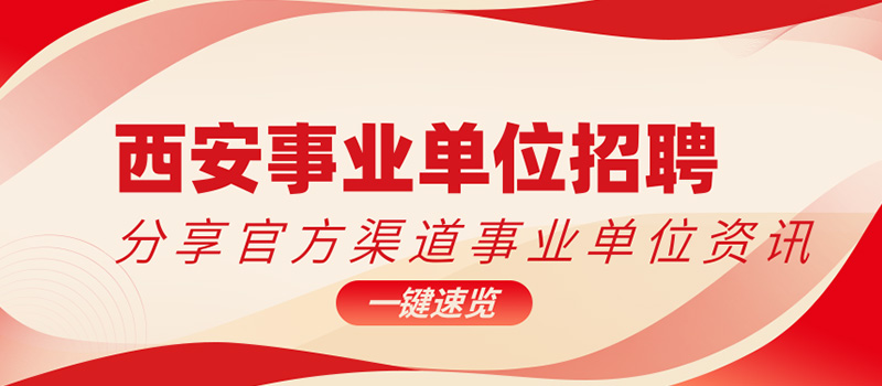 西安事业单位招聘