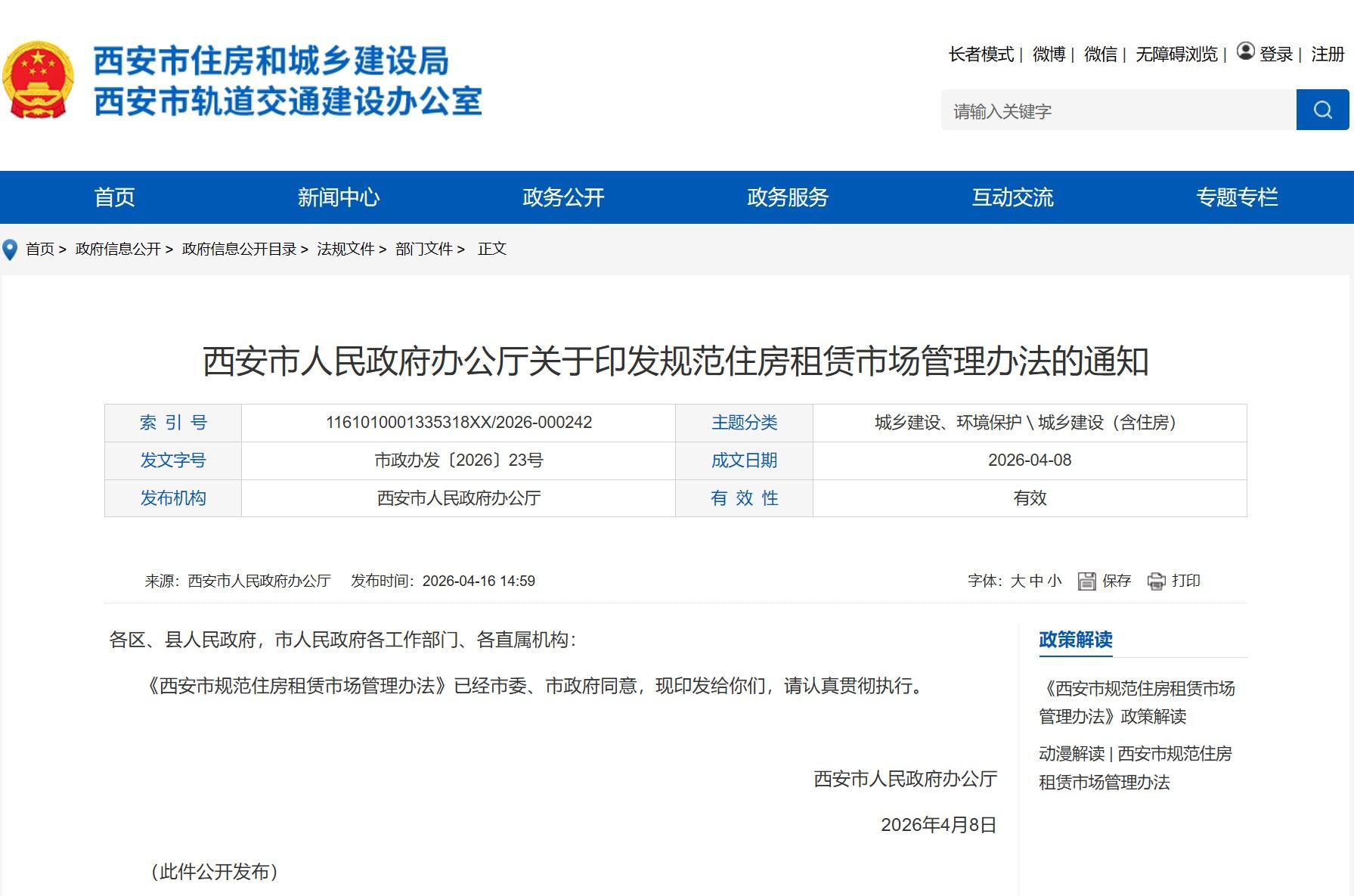 2026年《西安市规范住房租赁市场管理办法》文件