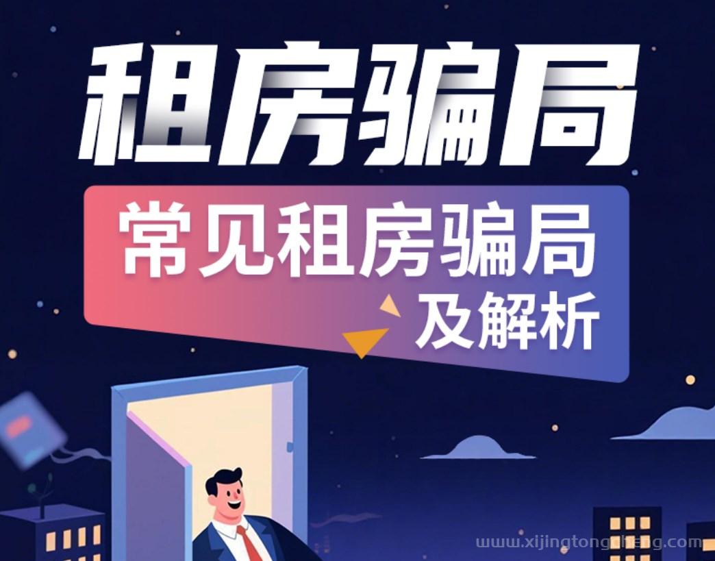 西安常见套路租房骗局及解析