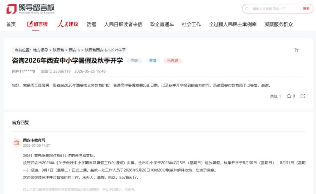 2026年西安中小学暑假及秋季开学时间