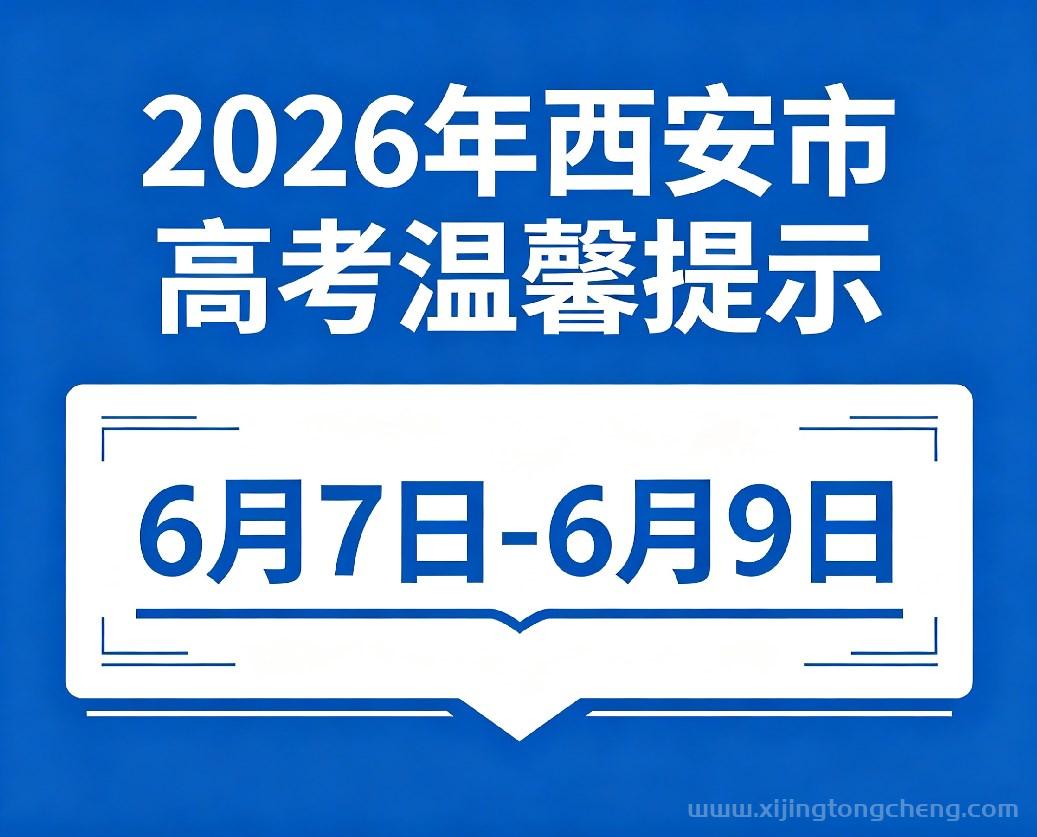 西安2026年高考时间表及各区县高考咨询电话