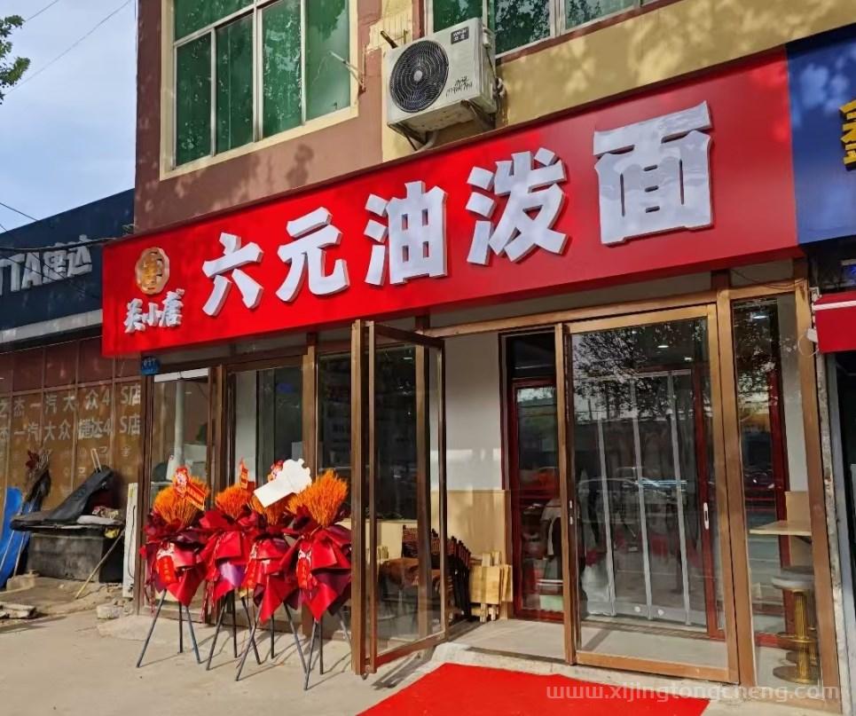 西安关小唐六元油泼面介绍