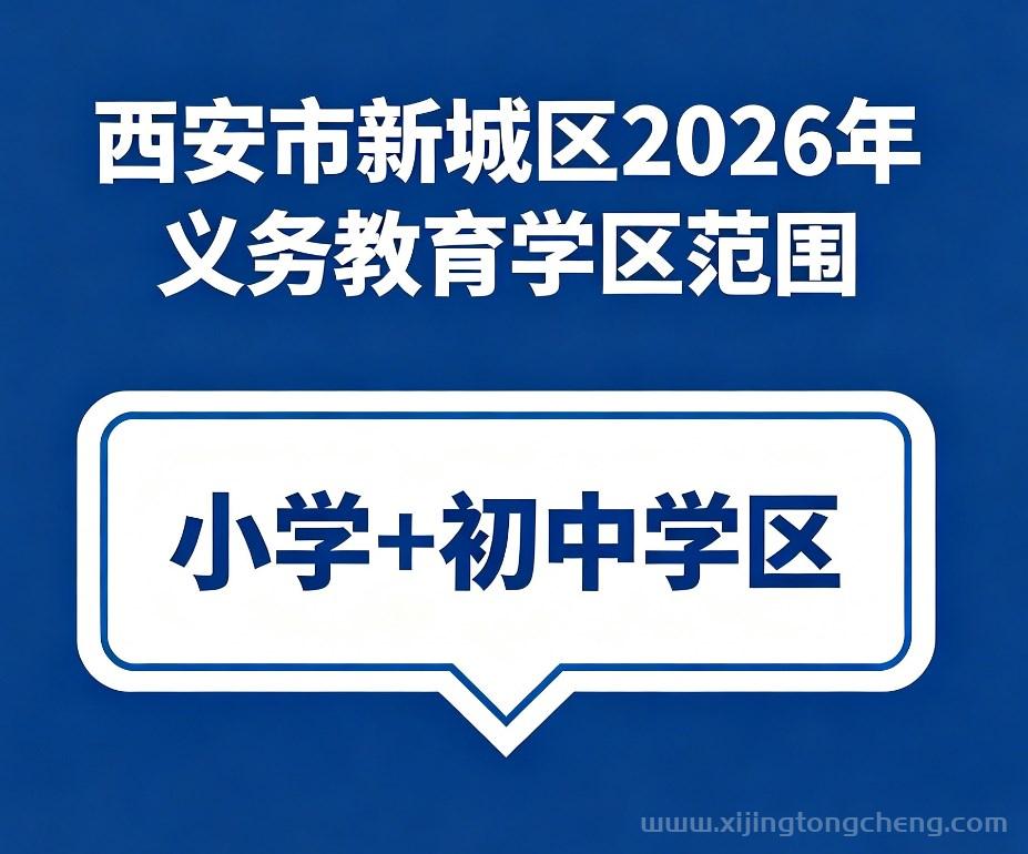 西安市新城区2026年义务教育学区划分范围一览表