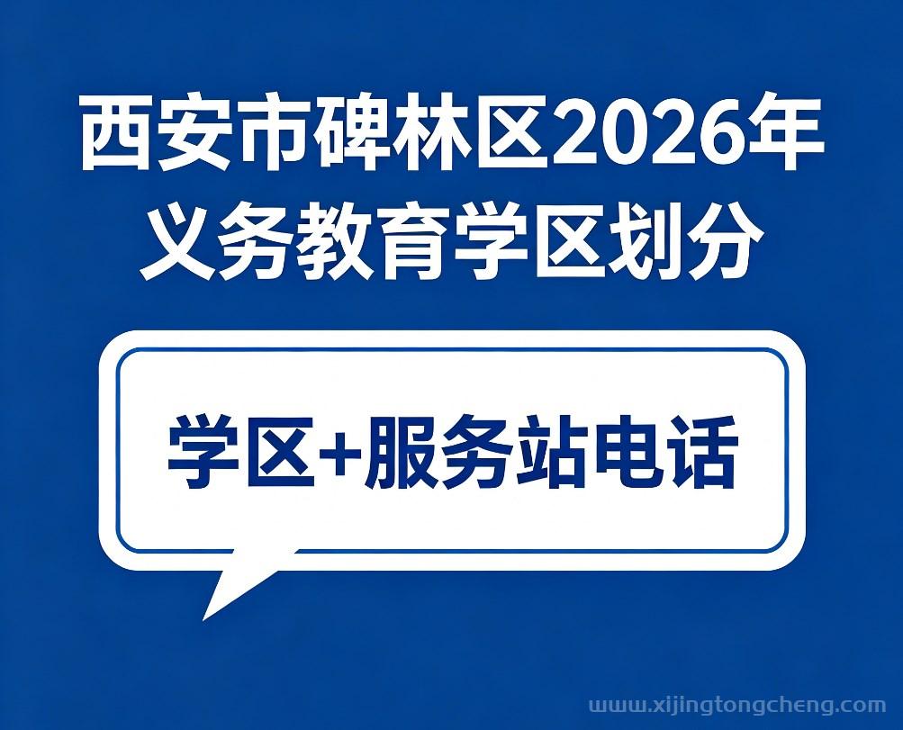 西安市碑林区2026年义务教育学区划分一览表
