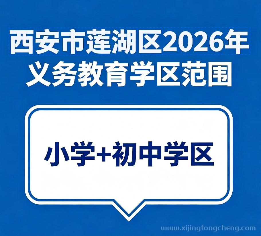 西安市莲湖区2026年义务教育学校学区划分一览表