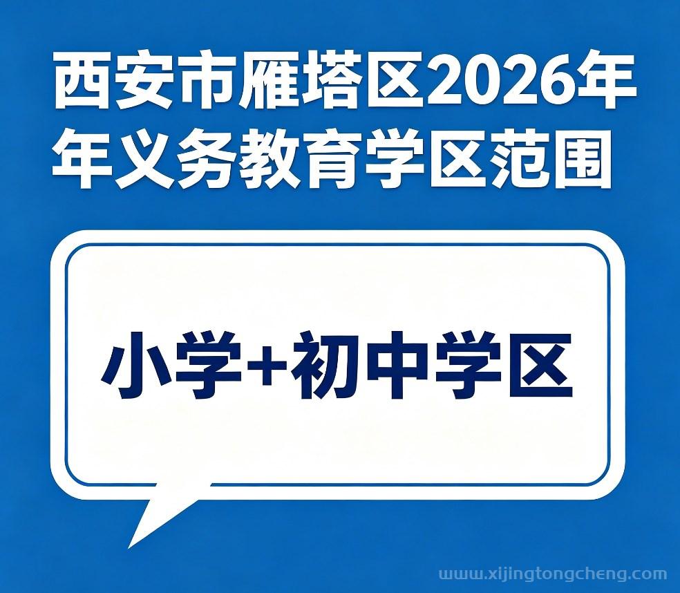 西安市雁塔区2026年小学+初中学区划分一览表