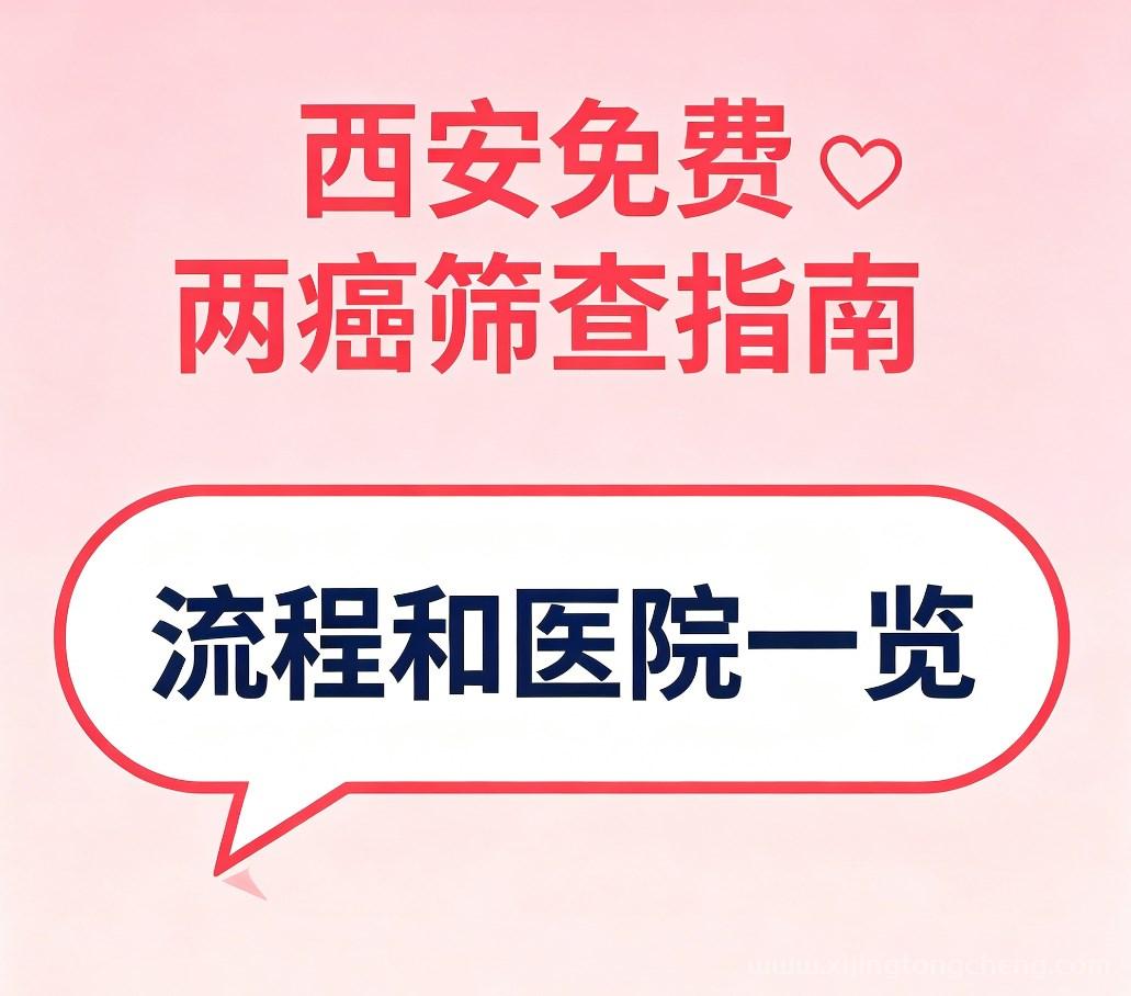 西安免费两癌筛查指南（流程+定点医院一览表）