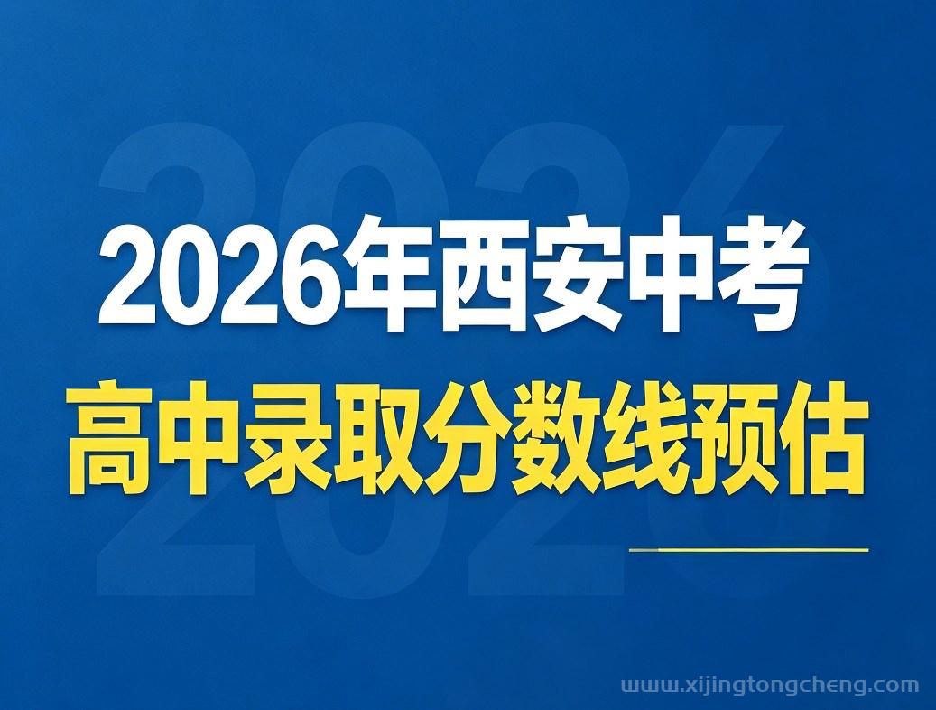 2026年西安中考高中录取分数线预估