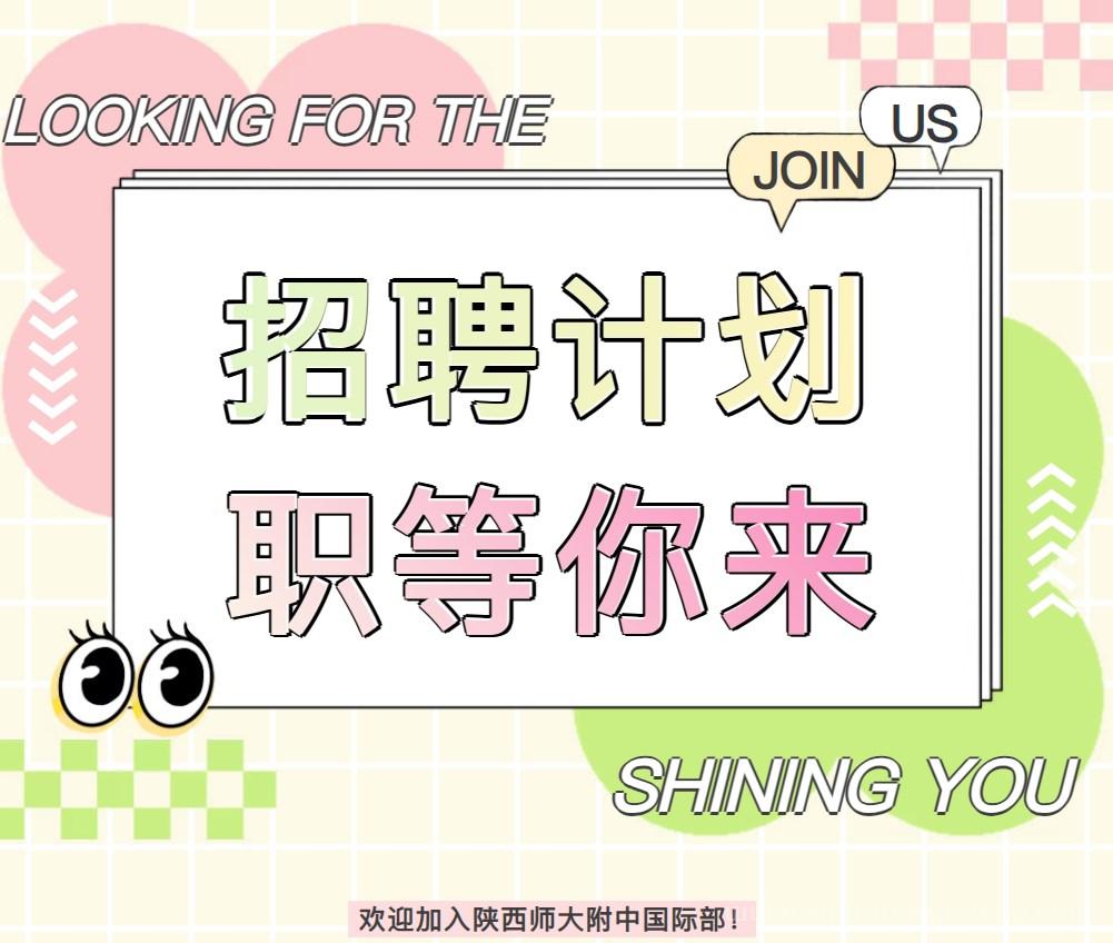 陕师大附中招聘学科教师及行政人员
