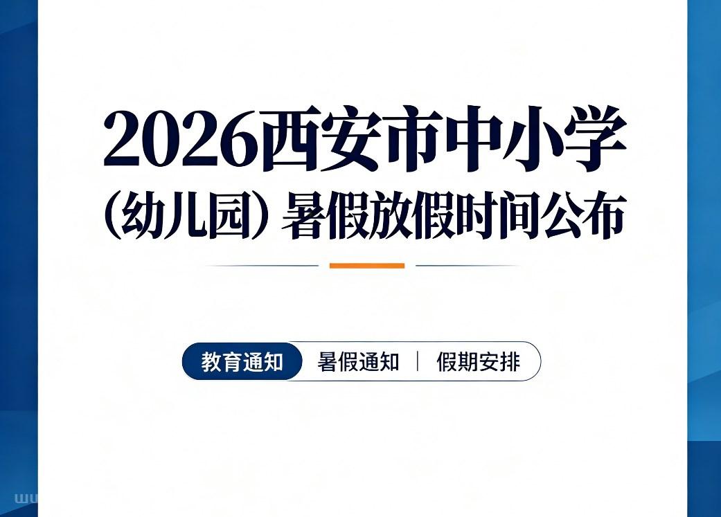 2026西安市中小学（幼儿园）暑假放假时间确定