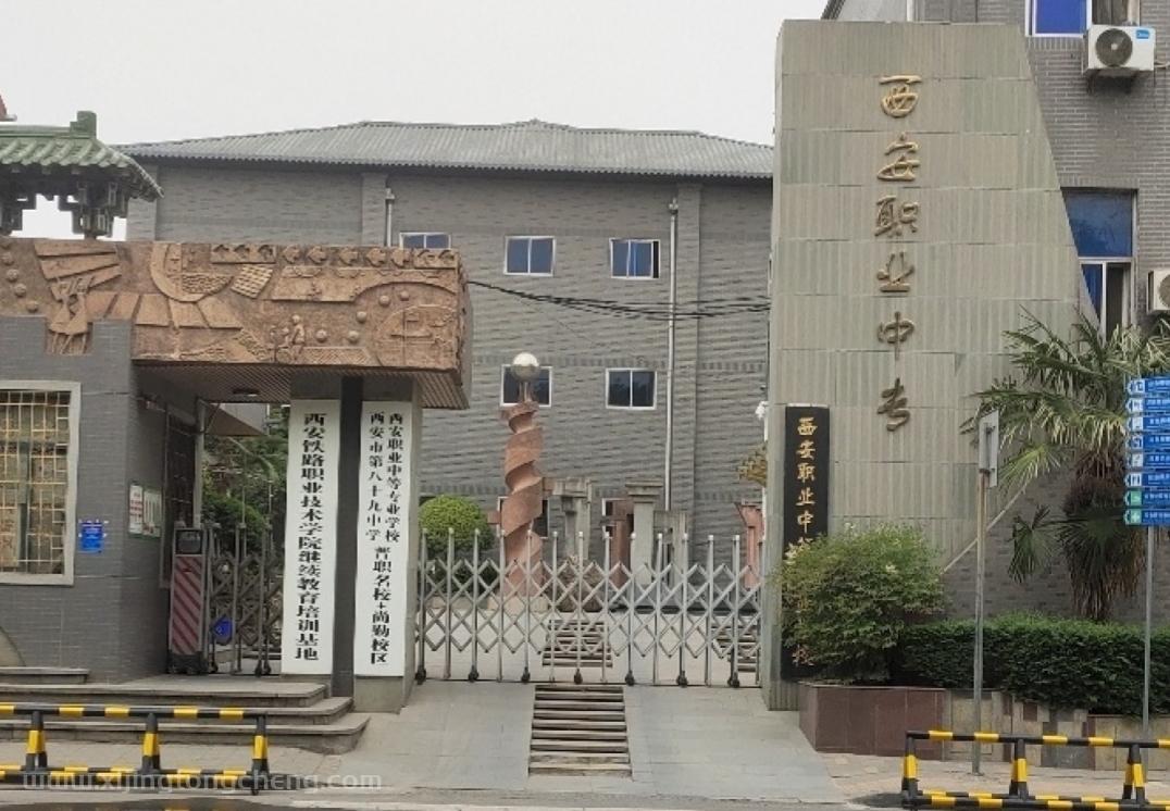  2026 年西安职业中等专业学校招聘教师启事