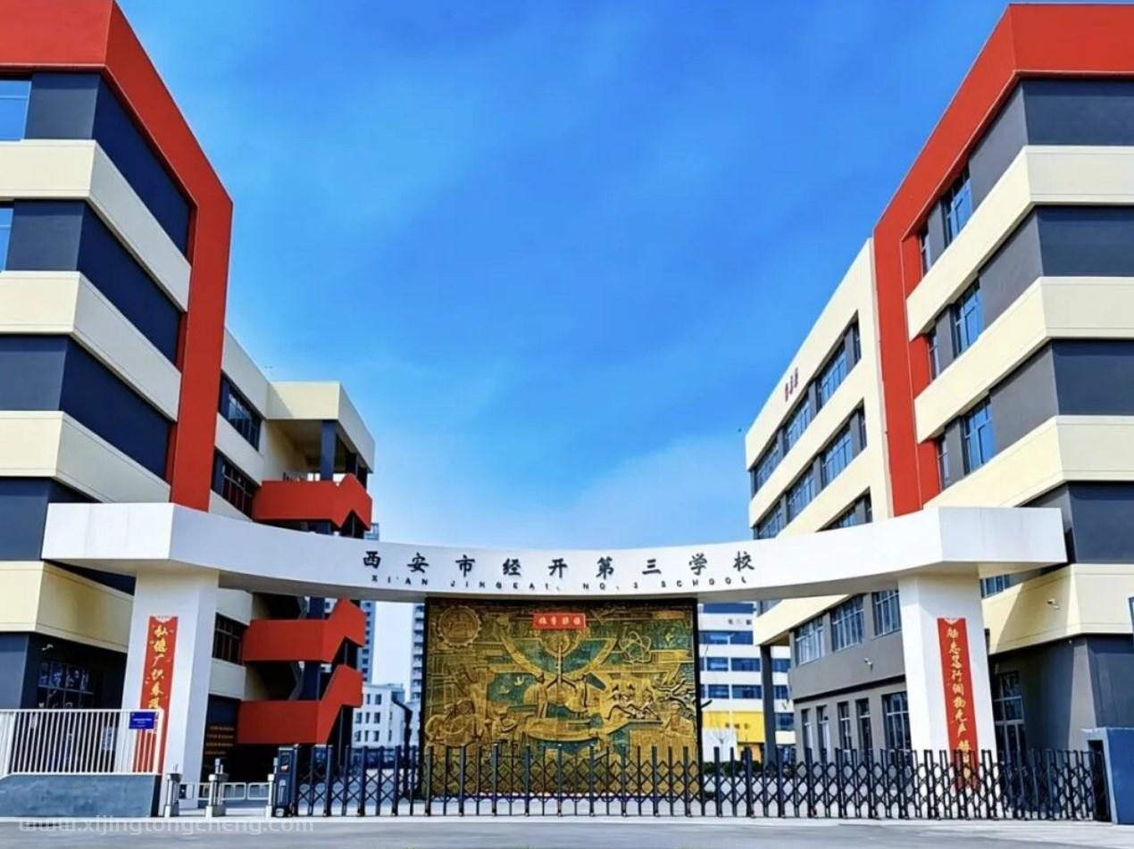 2026西安市经开第三学校教师招聘公告
