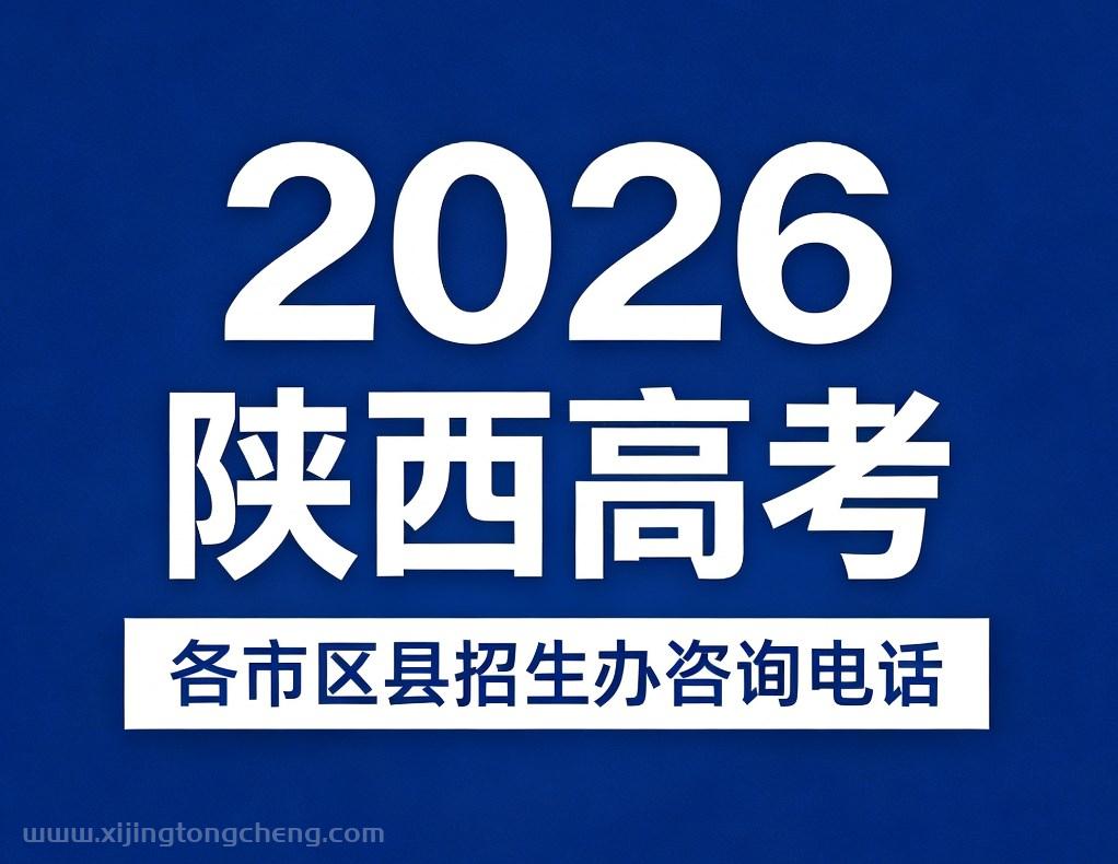 2026陕西高考各市区县招生办咨询电话