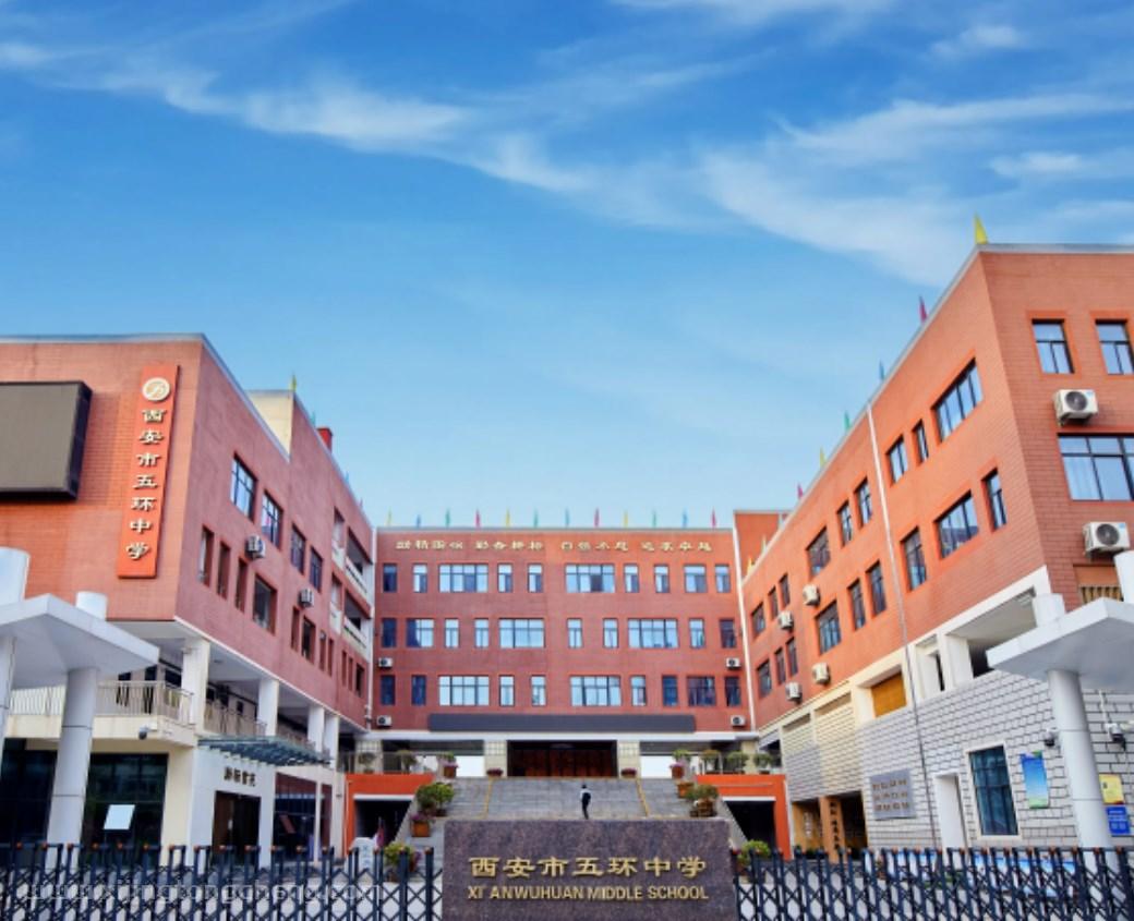 2026 年西安市五环中学招聘教师公告