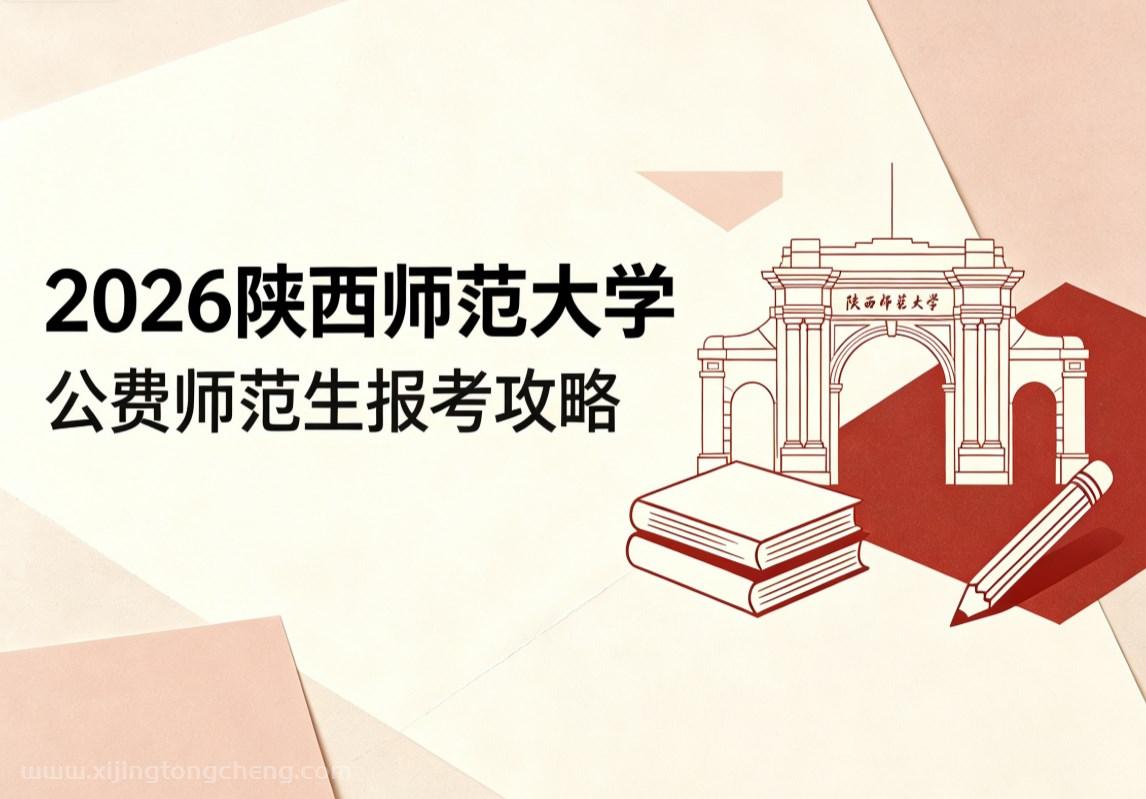 2026陕西师范大学公费师范生报考攻略