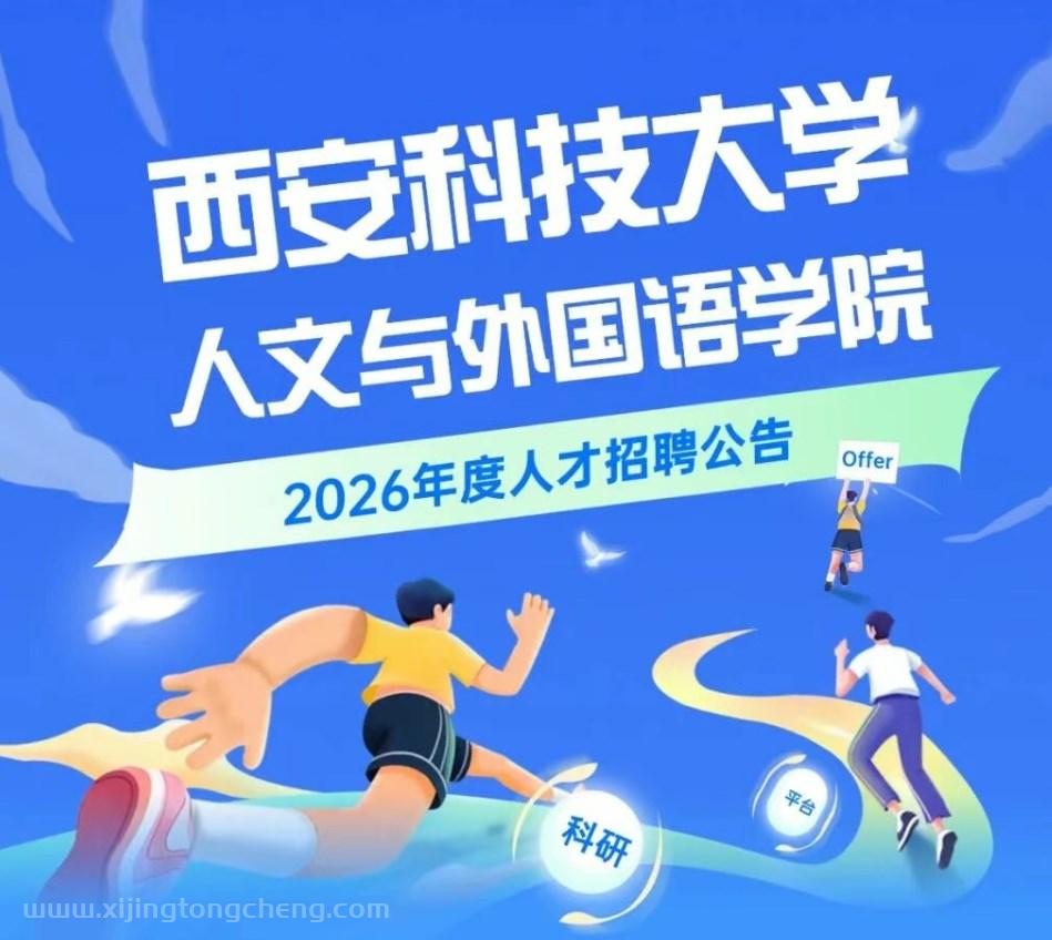 2026年西安科技大学人文与外国语学院人才招聘公告