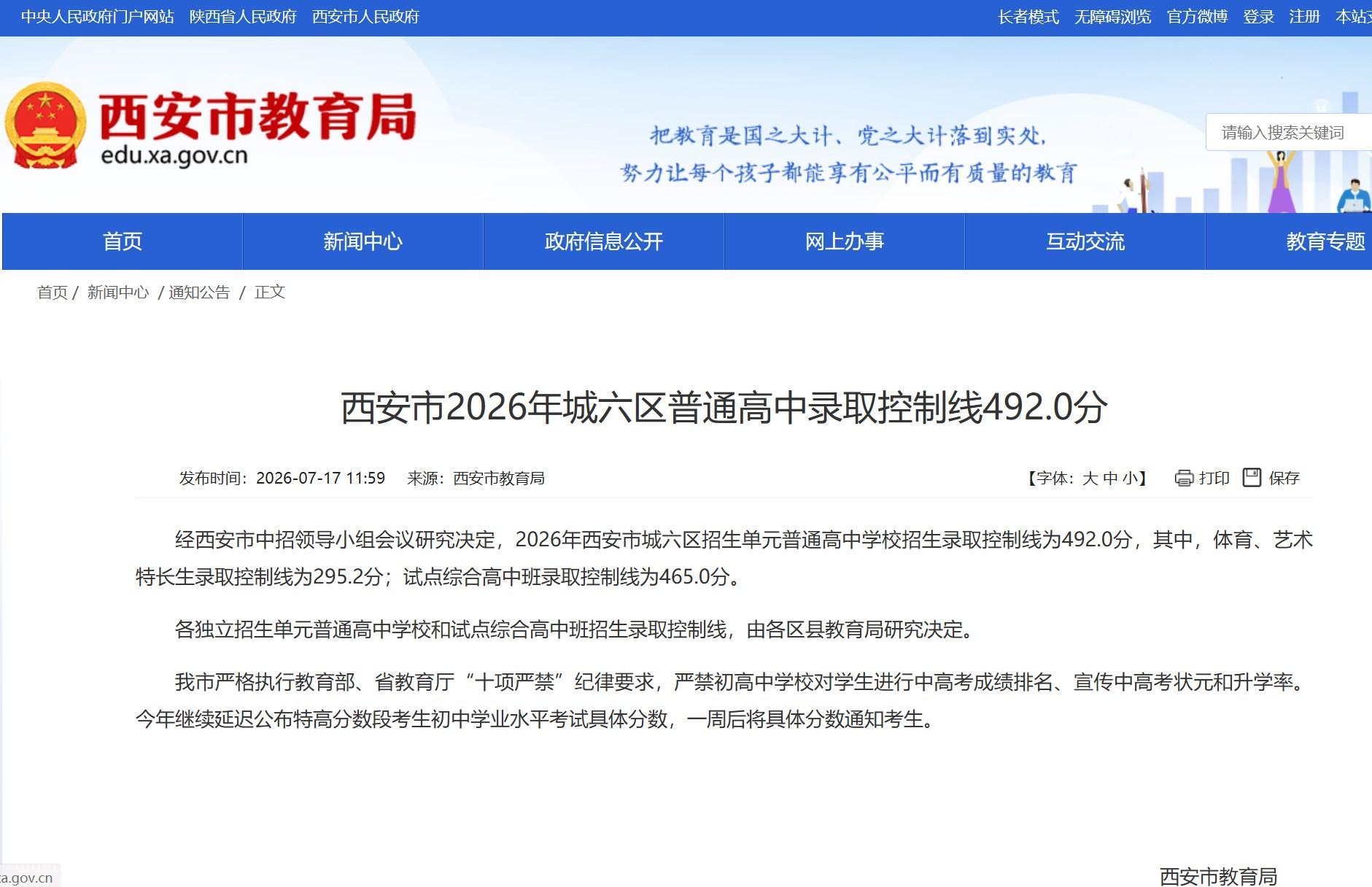 2026西安市城六区普通高中录取控制线492.0分