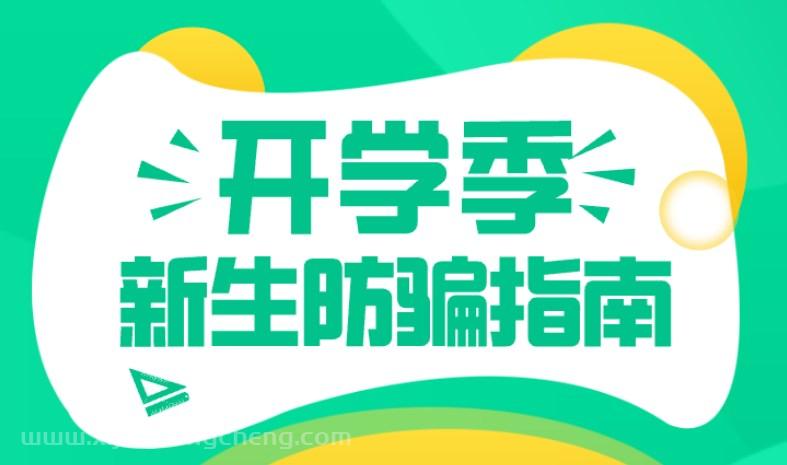 西安开学季大一新生防骗指南