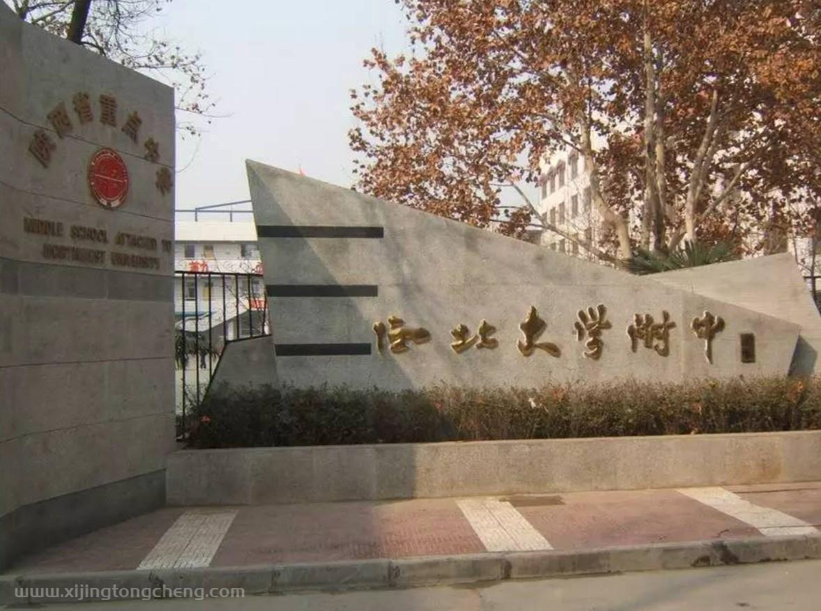 2026西北大学附属中学教师招聘公告