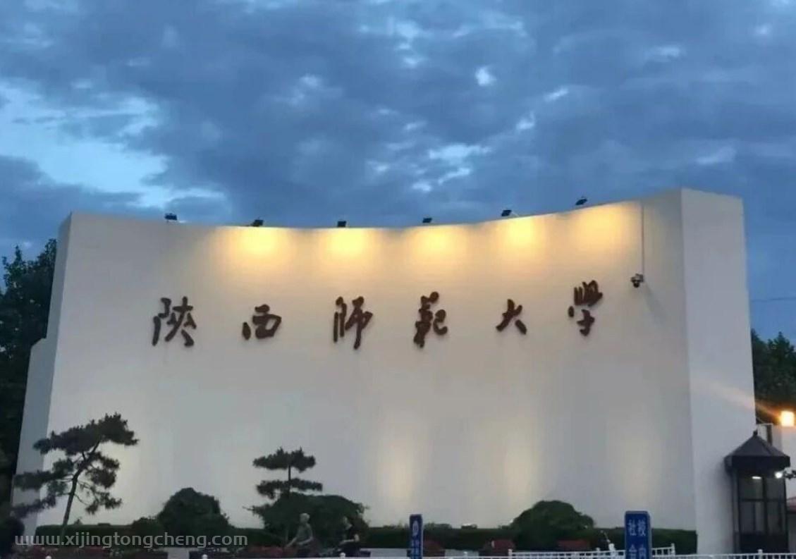 2026陕西师范大学新生指南（开学完整攻略）